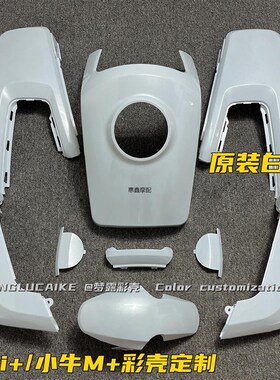MQi+小牛电动车全套外壳 M+白色车壳前围面板侧板挡泥板颜色烤漆