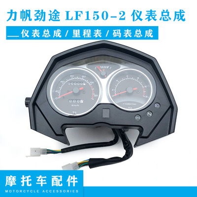 力帆机车原厂配件 力帆劲途LF150-2仪表总成 仪表壳里程表 码表