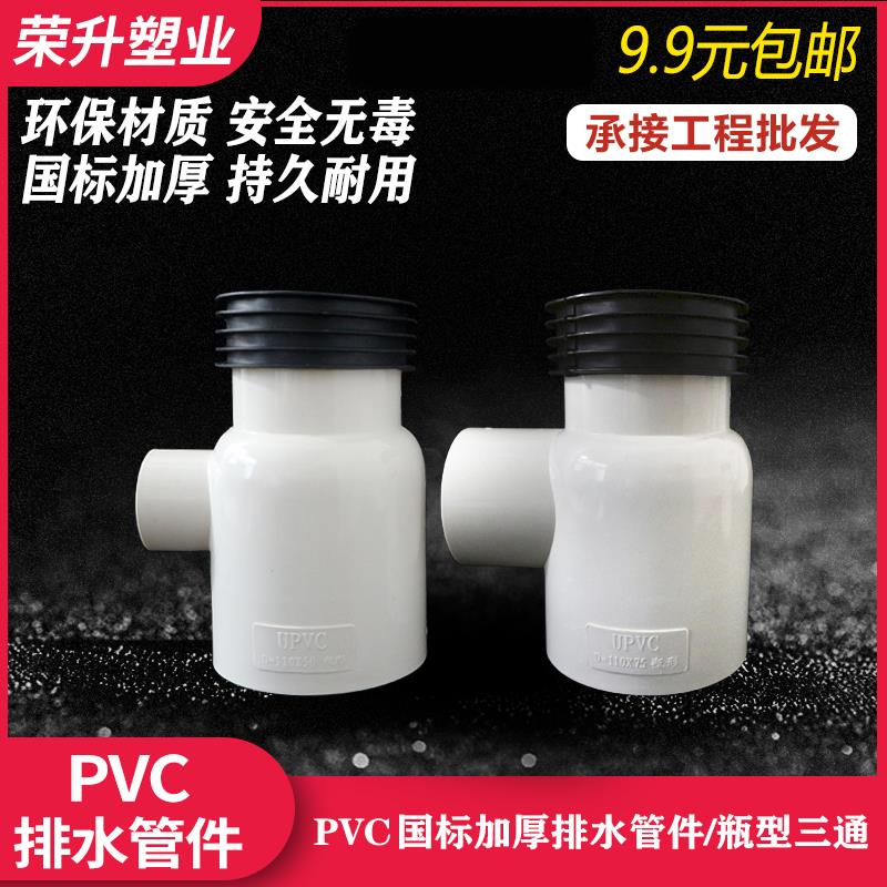 PVC瓶型三通 排水管扁瓶口下插带皮圈水管配件管件 110*50 110*75