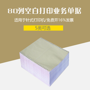 80列复写打印业务单据针式销货清单两等分三等分三联四联五联单