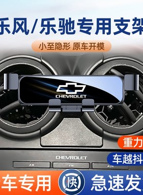 雪佛兰乐风乐驰汽车支架车载专用架导航架车内饰用品大全