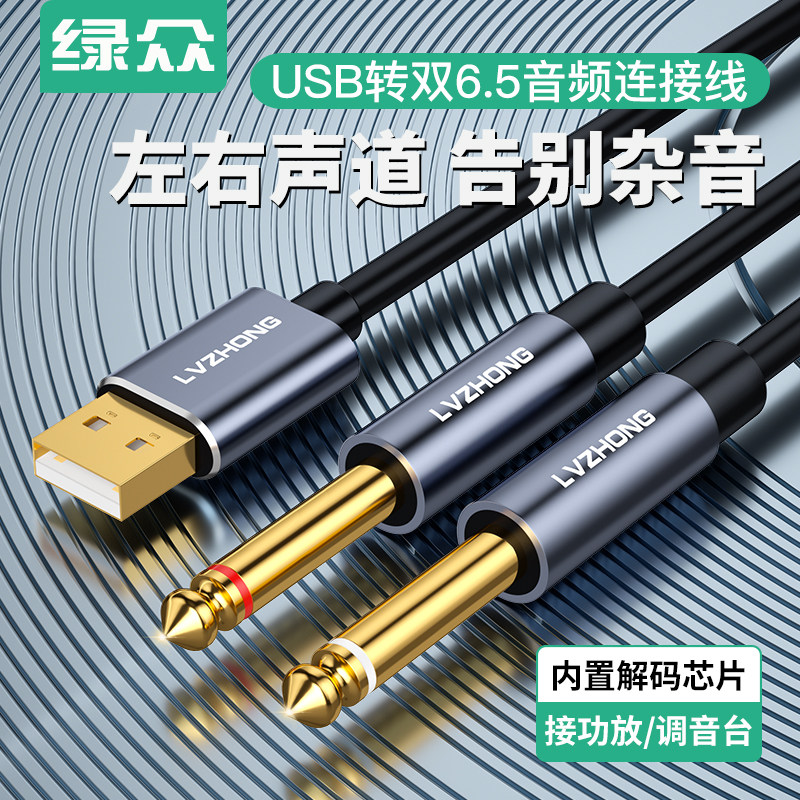 绿众USB转双6.5音频连接线一分二 大二芯6.35mm接口外置声卡 笔记