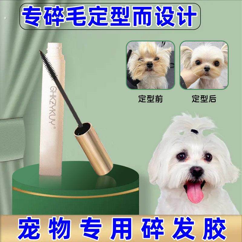 宠物碎发胶马尔济斯约克夏专用碎毛发整理神器用品狗狗毛发定型胶