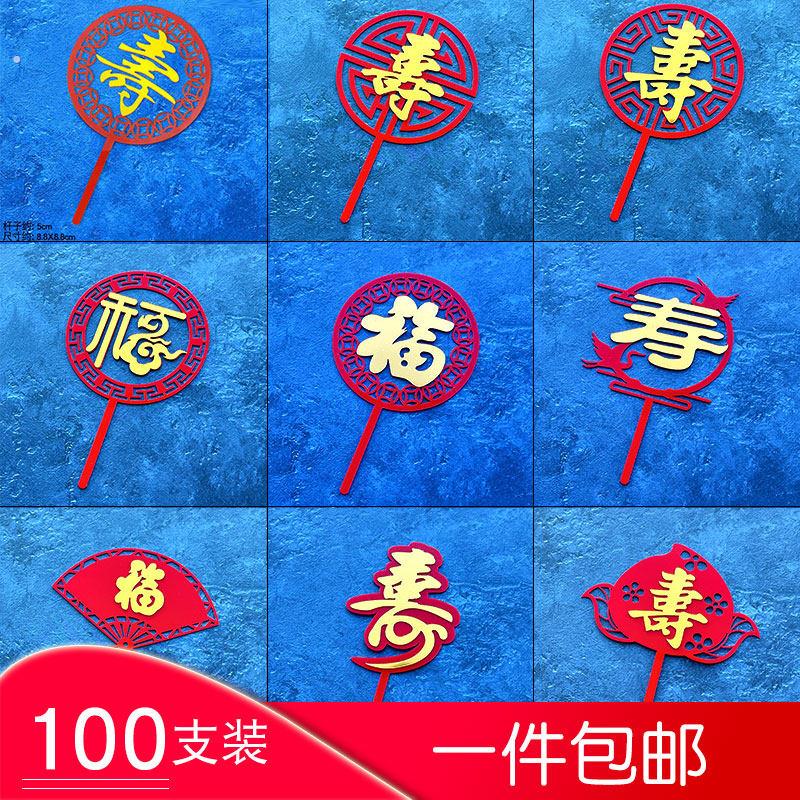 福寿双层压克力插牌祝寿蛋糕装饰插件中国风红色福字寿字生日蛋糕