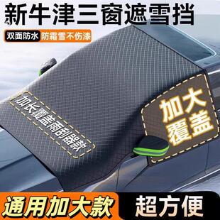 牛津布汽车遮雪挡前挡风玻璃防冻罩防霜防雪冬季 车衣遮阳车罩轿车