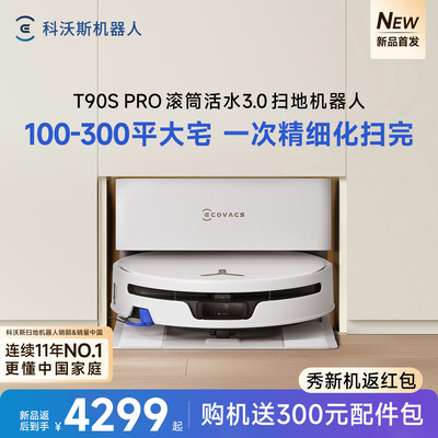 科沃斯T90S PRO扫地机器人扫拖吸一体洗地机全自动清洁智能家用