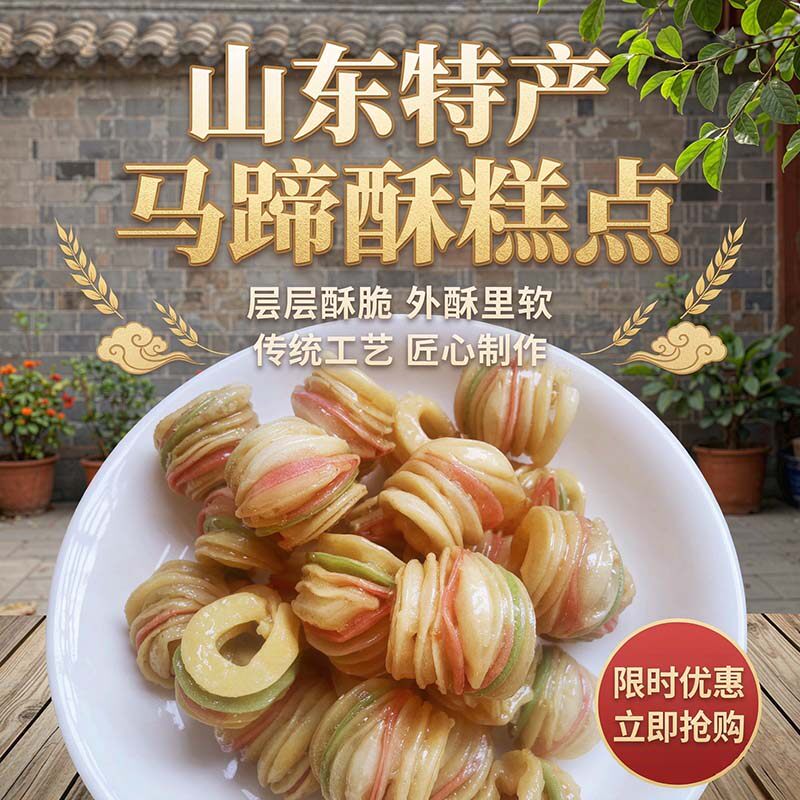 山东特产马蹄酥老式传统手工糕点蜜三刀油果子冰糖蜜马蹄怀旧零食
