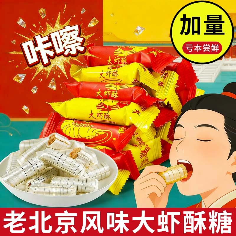 大虾酥糖老式北京风味老式怀旧零食袋装花生糖结婚庆喜糖果年货