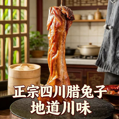 自制腊兔子柴火烟熏腊兔肉真空包装四川特产农家兔肉腊肉香肠干货