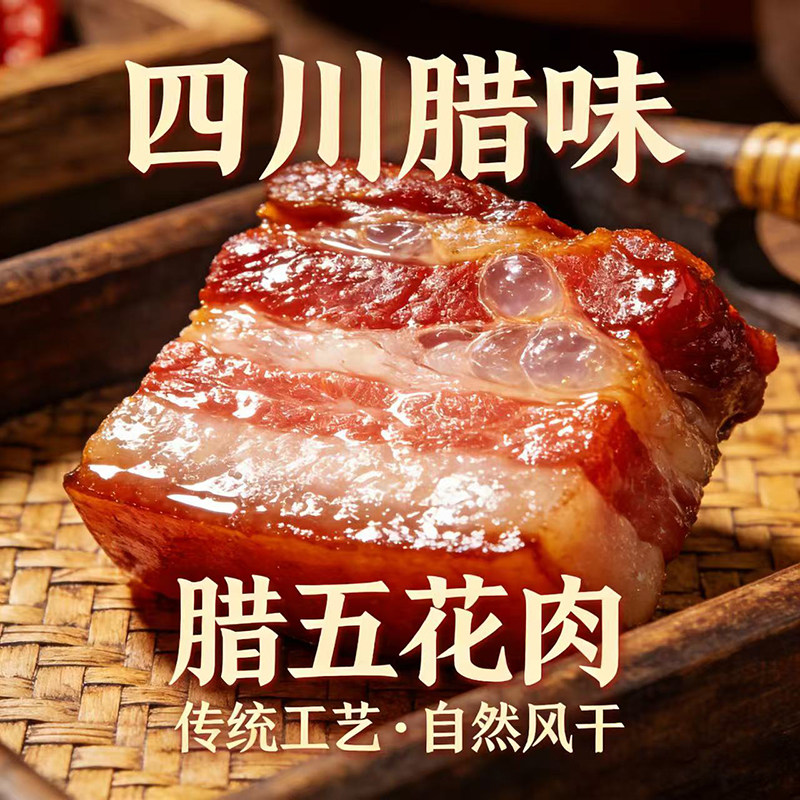 五花腊肉四川特产农家自制湘西柴火烟熏咸肉湖南贵州腌肉腊香肠