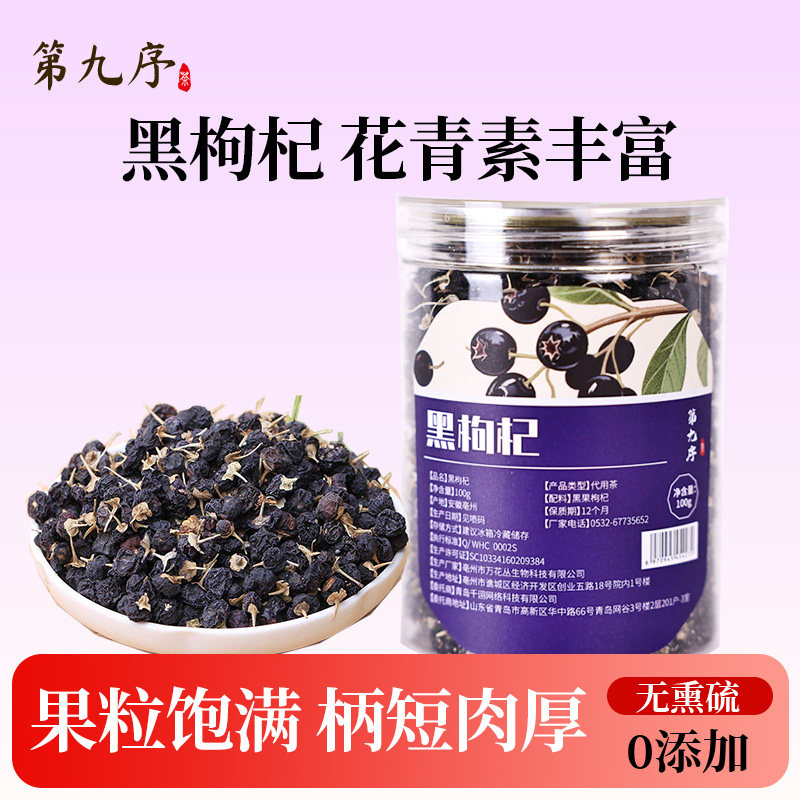 第九序黑枸杞正品官方旗舰店花青素黑枸杞桑葚茶子干大果泡水