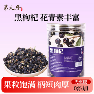 正品花青素黑枸杞100g