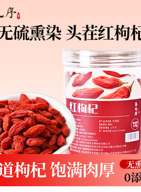 第九序红枸杞子干泡茶养生无硫不染色大颗粒官方旗舰店正品