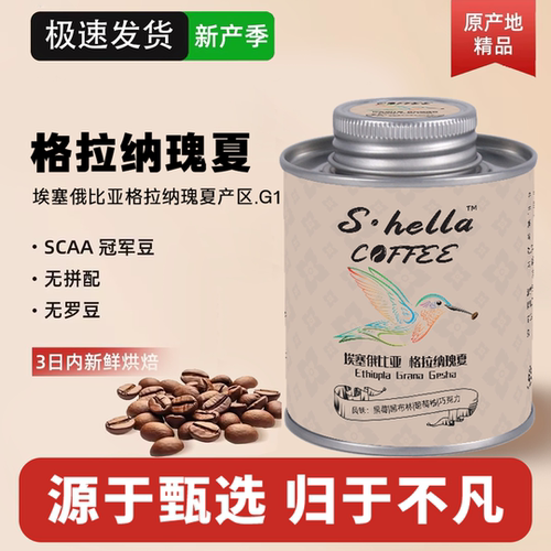 埃塞格拉纳瑰夏精品咖啡豆