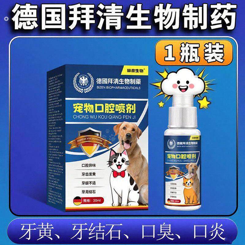 宠物洁牙喷雾口腔异味黄牙猫狗口腔清新清洁护理喷剂狗狗口腔喷雾