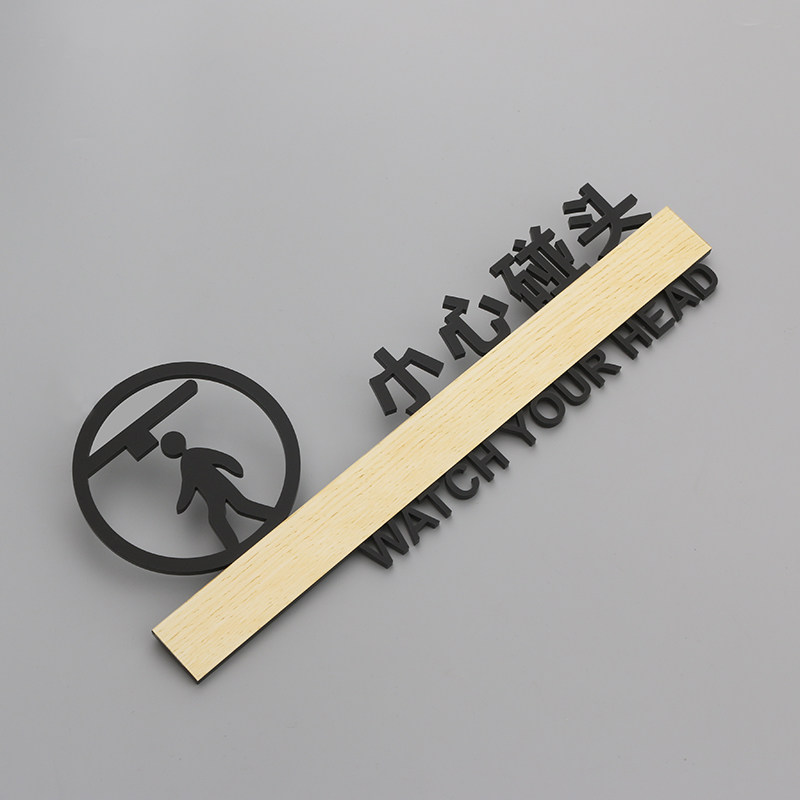 小心碰头标识贴牌立体镂空当心撞头提示标志商场酒店警示告示门牌