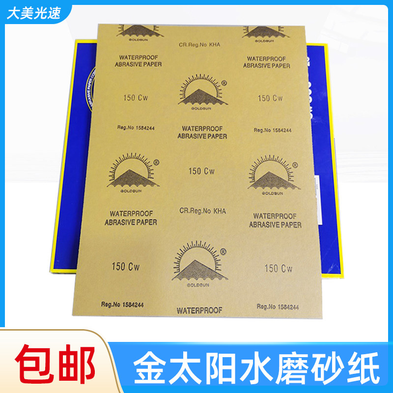 金太阳水磨砂纸 60目至2000目汽车家居打磨五金抛光沙皮纸磨砂片