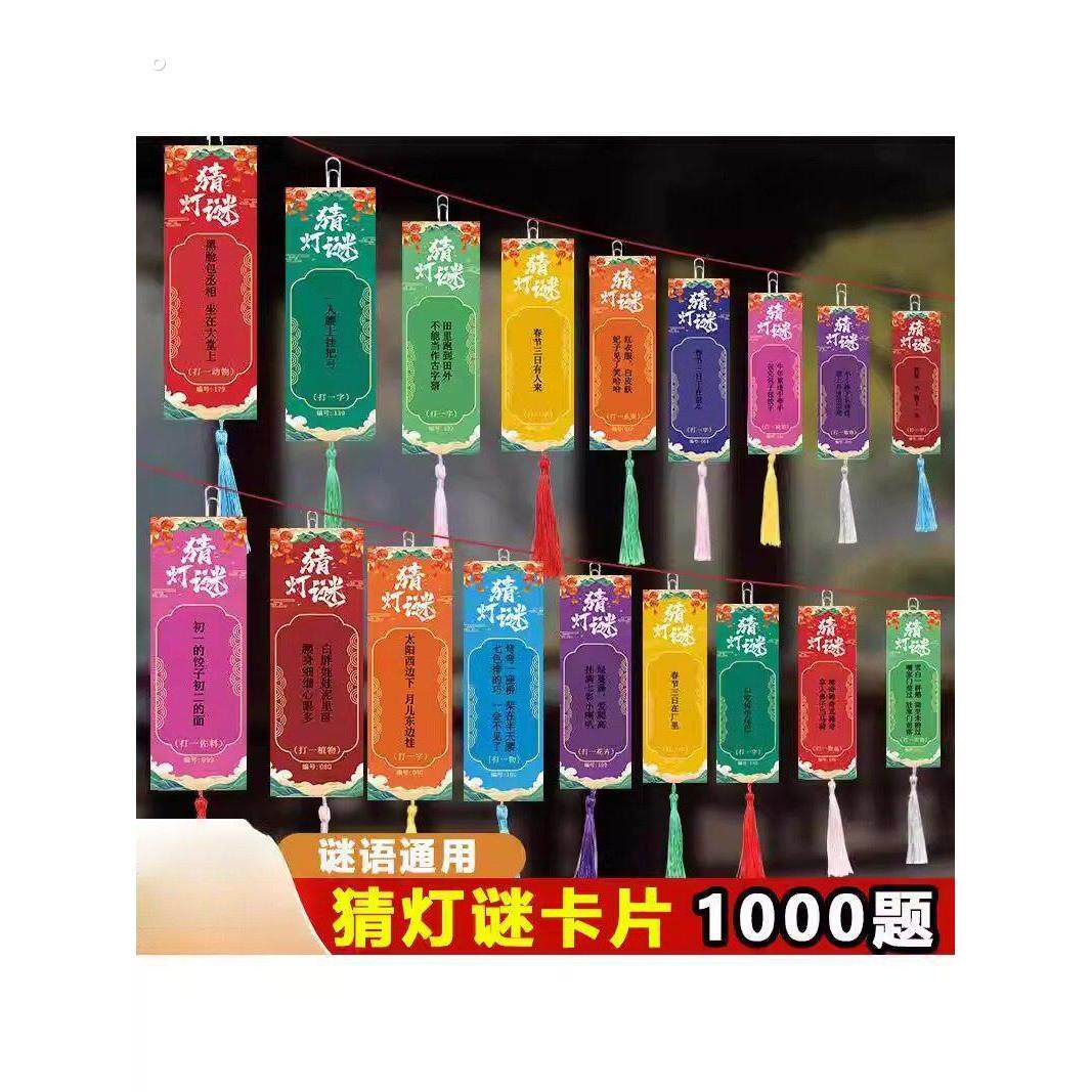 新年元宵春节猜灯谜卡片灯笼空白字谜条谜语挂牌纸2026装饰品布置