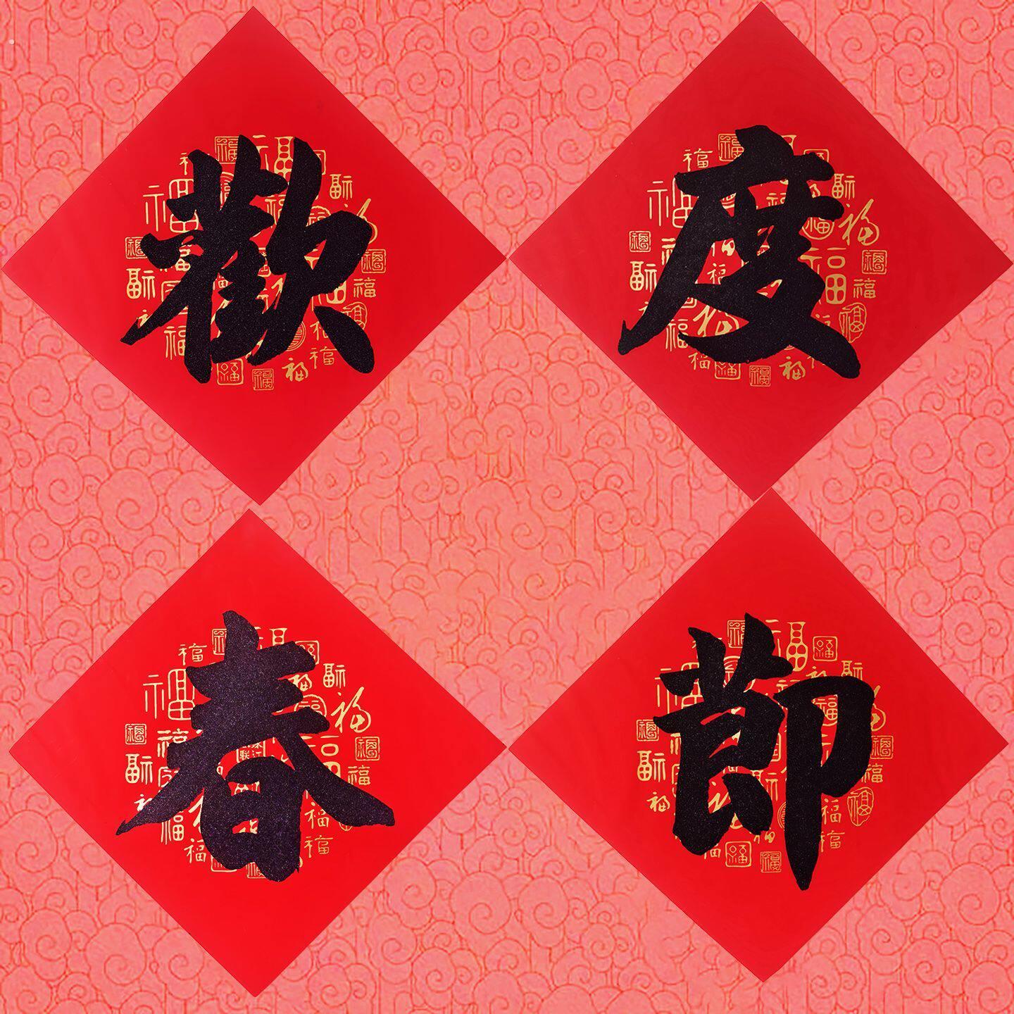 欢度春节四个大字对联横幅室外传统新年小区公司企业门口贴纸贴画