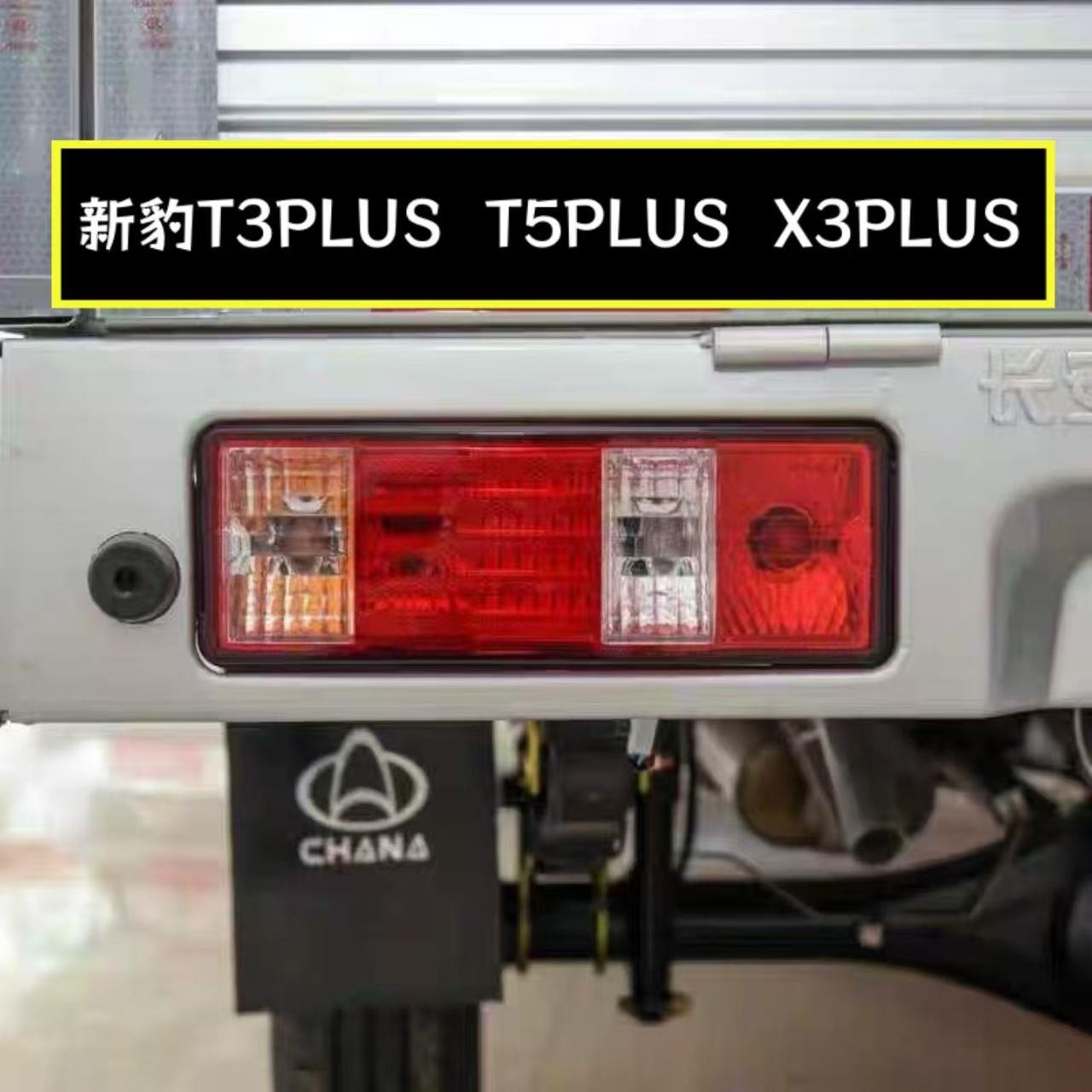 长安货车新豹T3plus T5plus后尾灯总成 跨越X3plus跨越王T5后尾灯