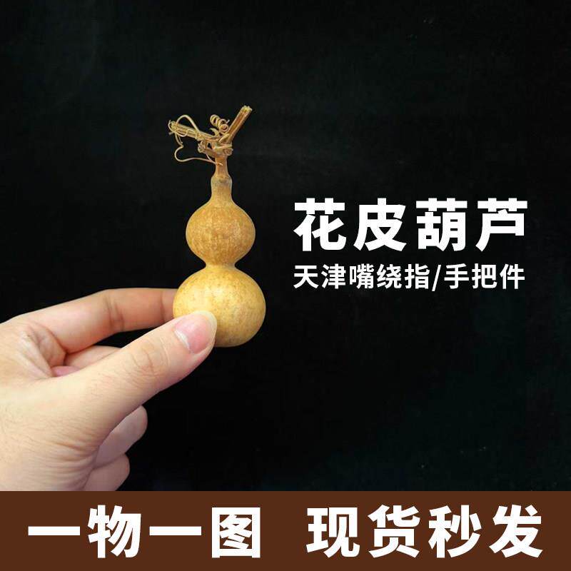 天然精选花皮天津嘴绕指柔手把件葫芦文玩盘玩把玩手捻摆件小葫芦