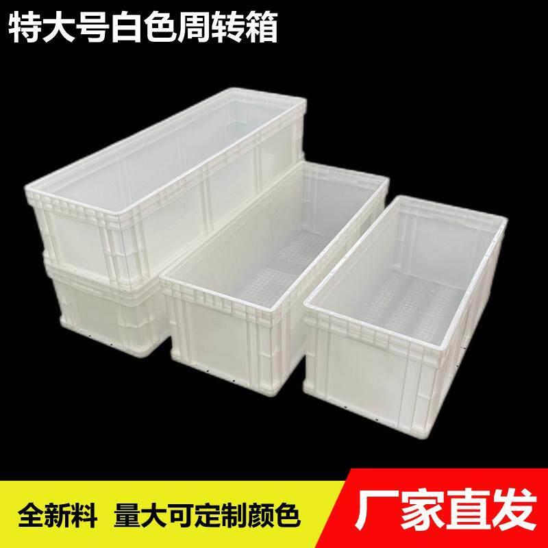 加厚长方形白色塑料周转箱超长养鱼养龟箱物流塑料箱乌龟盒子胶箱