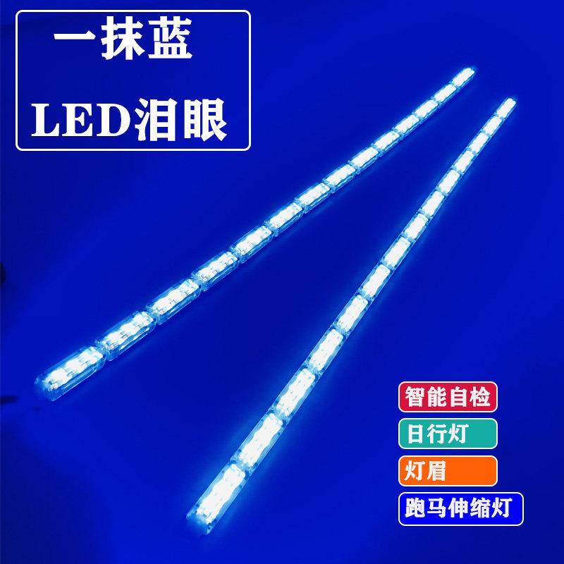 一抹蓝流光泪眼导光条超亮流水转向跑马灯汽车伸缩led日行灯眉灯