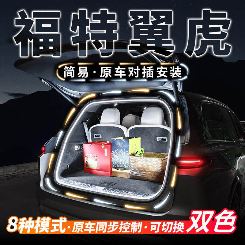 福特翼虎后备箱流水迎宾照明灯条汽车内饰气氛灯带用品改装配件