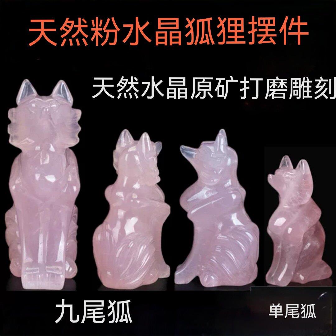 天然粉水晶狐狸摆件巴西冰粉晶原石雕刻九尾狐装饰品简约现代摆设