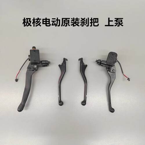 极核电动AE4/AE4se/EZ3i/AE4i原装煞车把手手煞车车手柄原厂正品