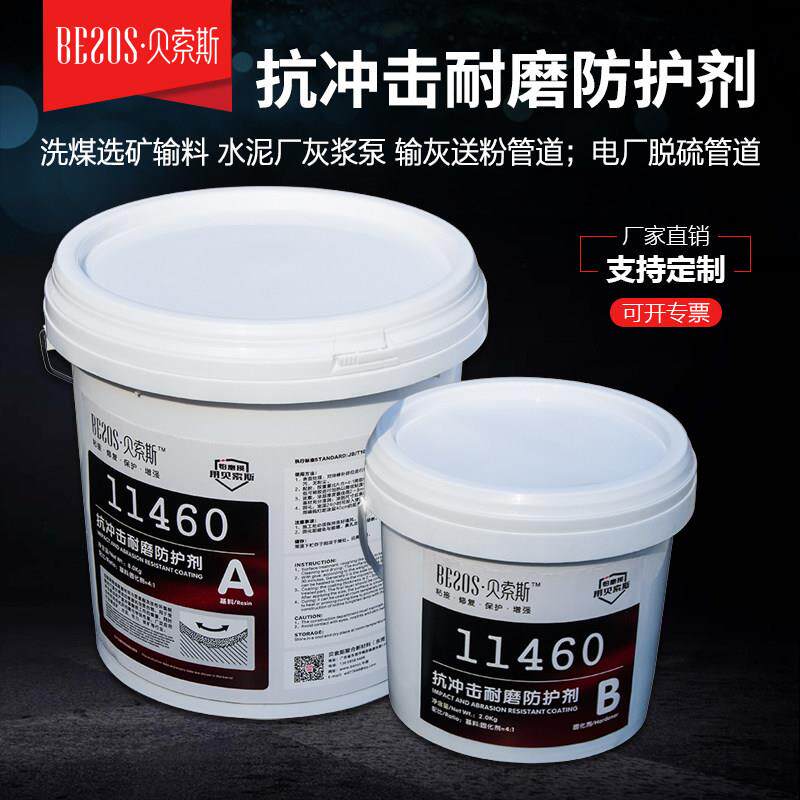 贝索斯11460抗冲击耐磨涂层陶瓷颗粒胶管道浆液泵冲刷磨损修补剂