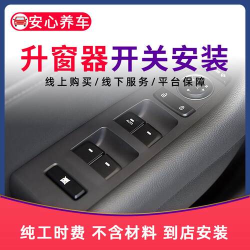 【到店安装】汽车车载自动升窗器开关模块更换服务工时 不含材料
