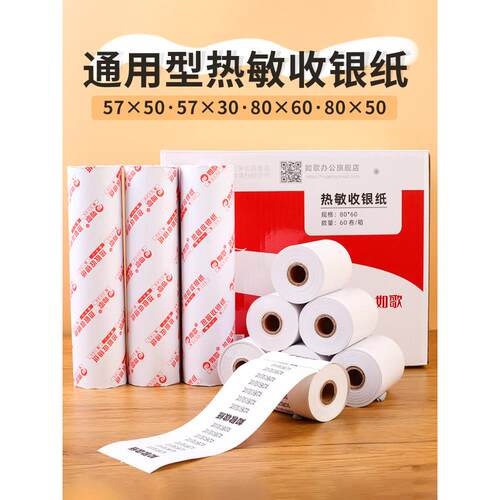 58mm打印机热敏纸收银纸80x80 80x60 80x50超市收银美团外卖热敏