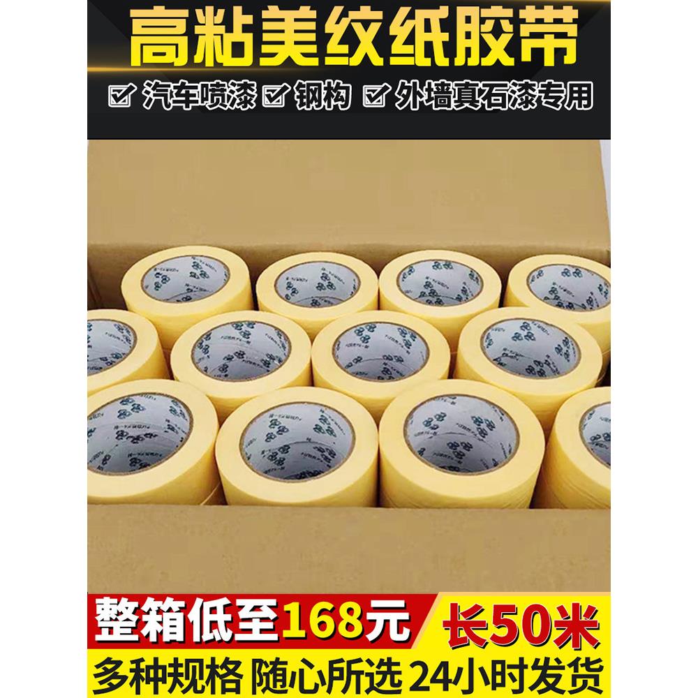 高粘度黄色胶带汽车喷漆胶带真石漆美缝胶外墙分色纸