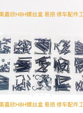 RC美嘉欣H8H螺丝盒 圆头 杯头 R扣螺母机米易损修车配件工具盒