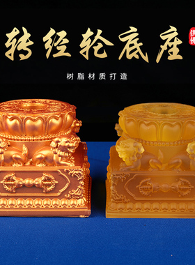 藏传用品树脂雕花密宗前八吉祥狮子底座手摇转金轮底座莲座