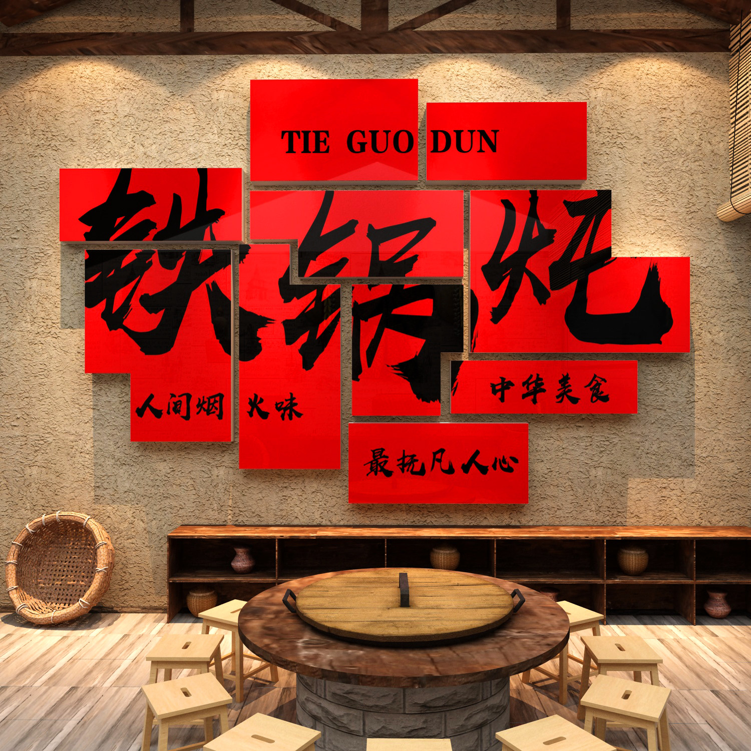 饭店墙面装饰品创意壁挂画餐饮馆东北铁锅炖农家乐包间文化贴纸,家居饰品,文化墙贴,淘宝优惠券,粉丝福利购,淘宝优惠卷