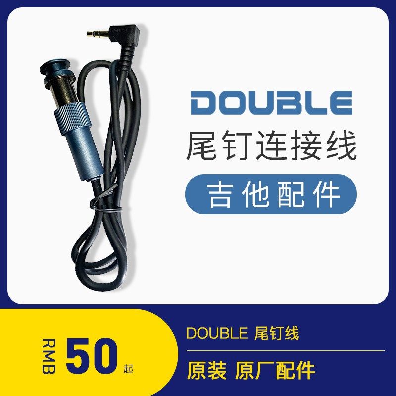 吉他情报局DOUBLE拾音器原装原厂尾钉线输出连接线加振吉他配件