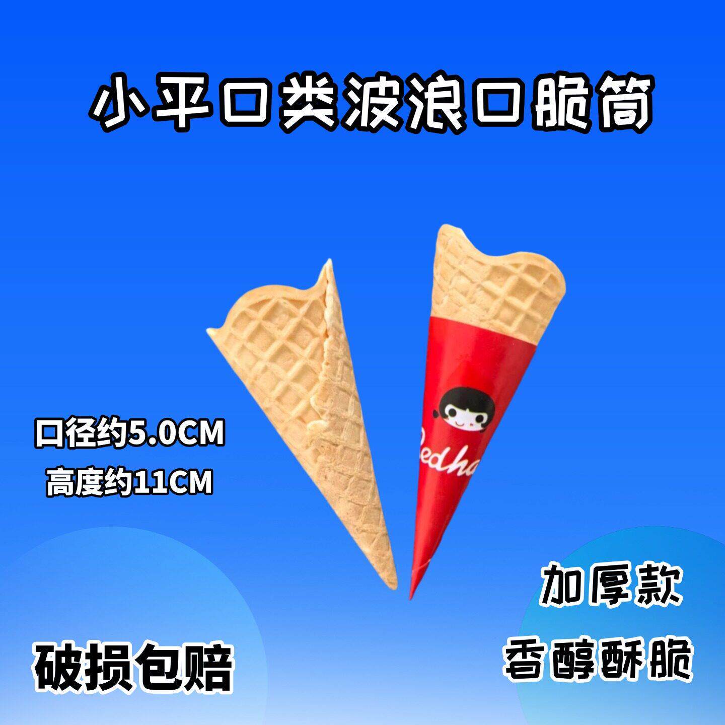 加厚小平口波浪脆筒冰淇淋甜筒商用蛋筒冰激凌机脆皮挖球蛋托摆摊