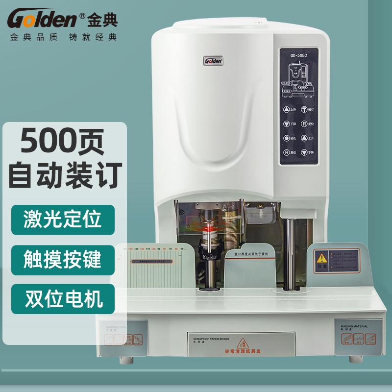 金典50EC全自动装订机 凭证装订机打孔铆管财务装订机文本档案装