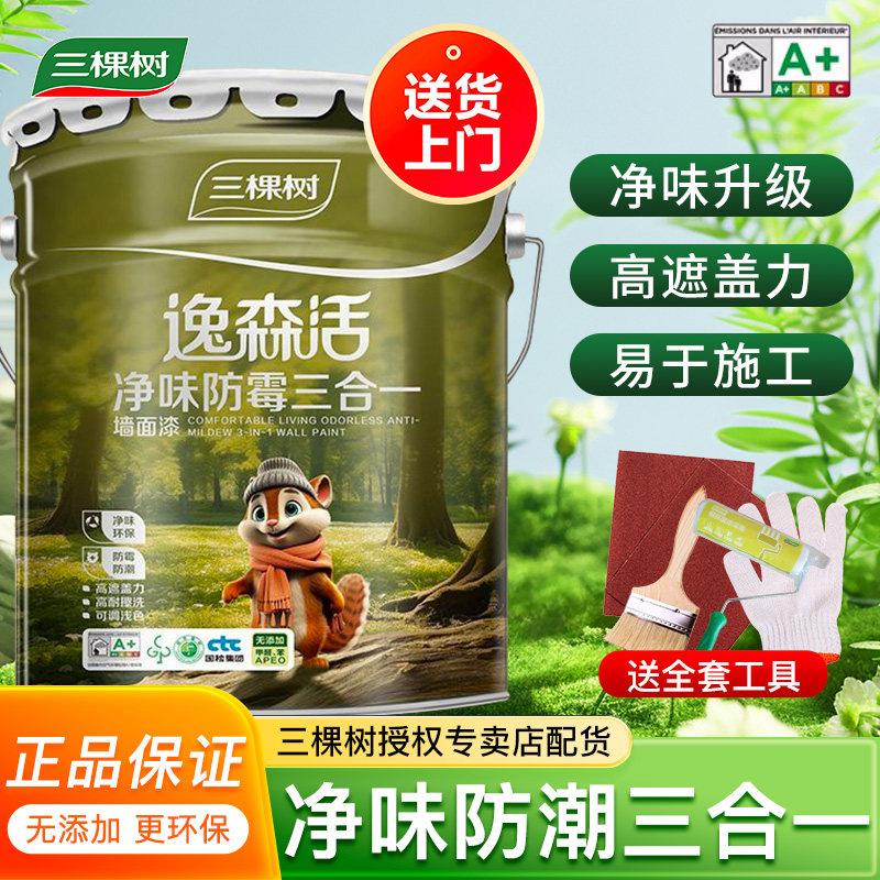 三棵树墙面漆乳胶漆三合一防霉防潮白色家用自刷室内净味内墙漆