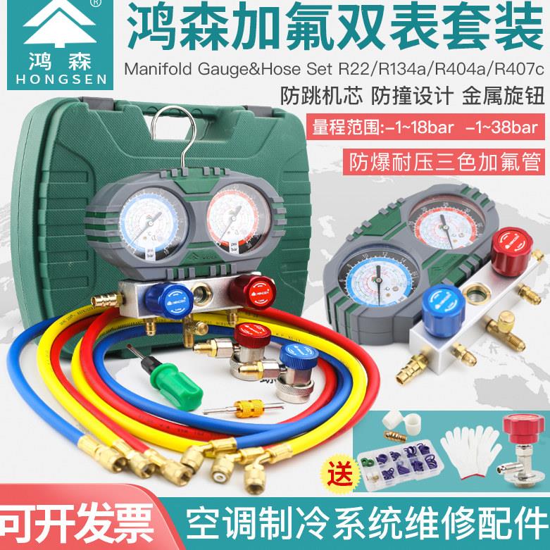 鸿森双表汽车空调R134A加氟表HS-S60-101加液双表工具雪种冷媒表