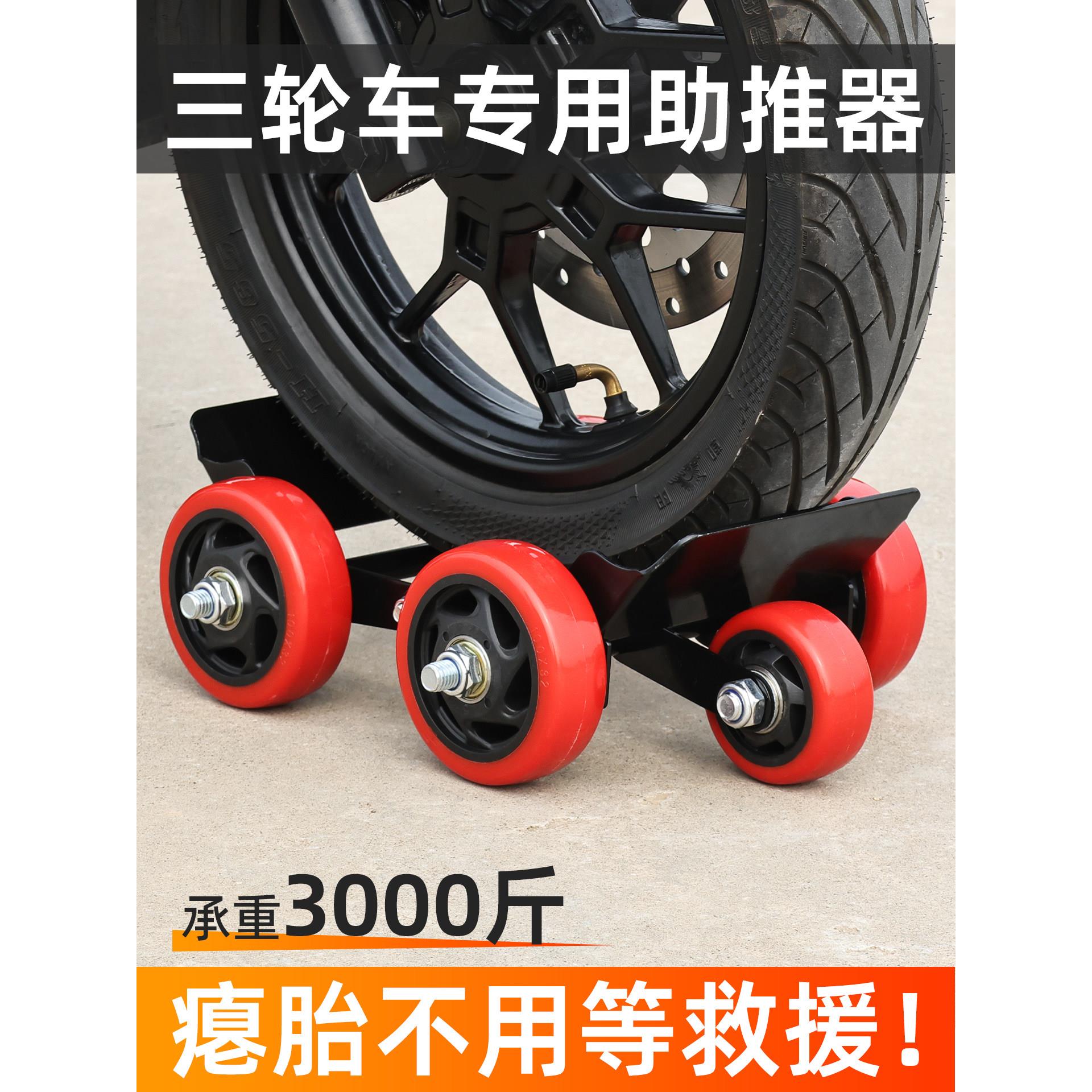 瘪胎助推器电动三轮车摩托车爆胎应急自救工具扎胎辅助骑行拖车器