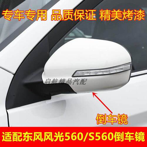 适配东风风光560/S560后视镜总成电动左右反光镜车外后照镜壳配件
