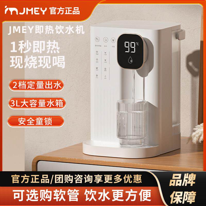 JMEY集觅瞬热式饮水机家用直饮机小型桌面台式净饮热水机饮水器