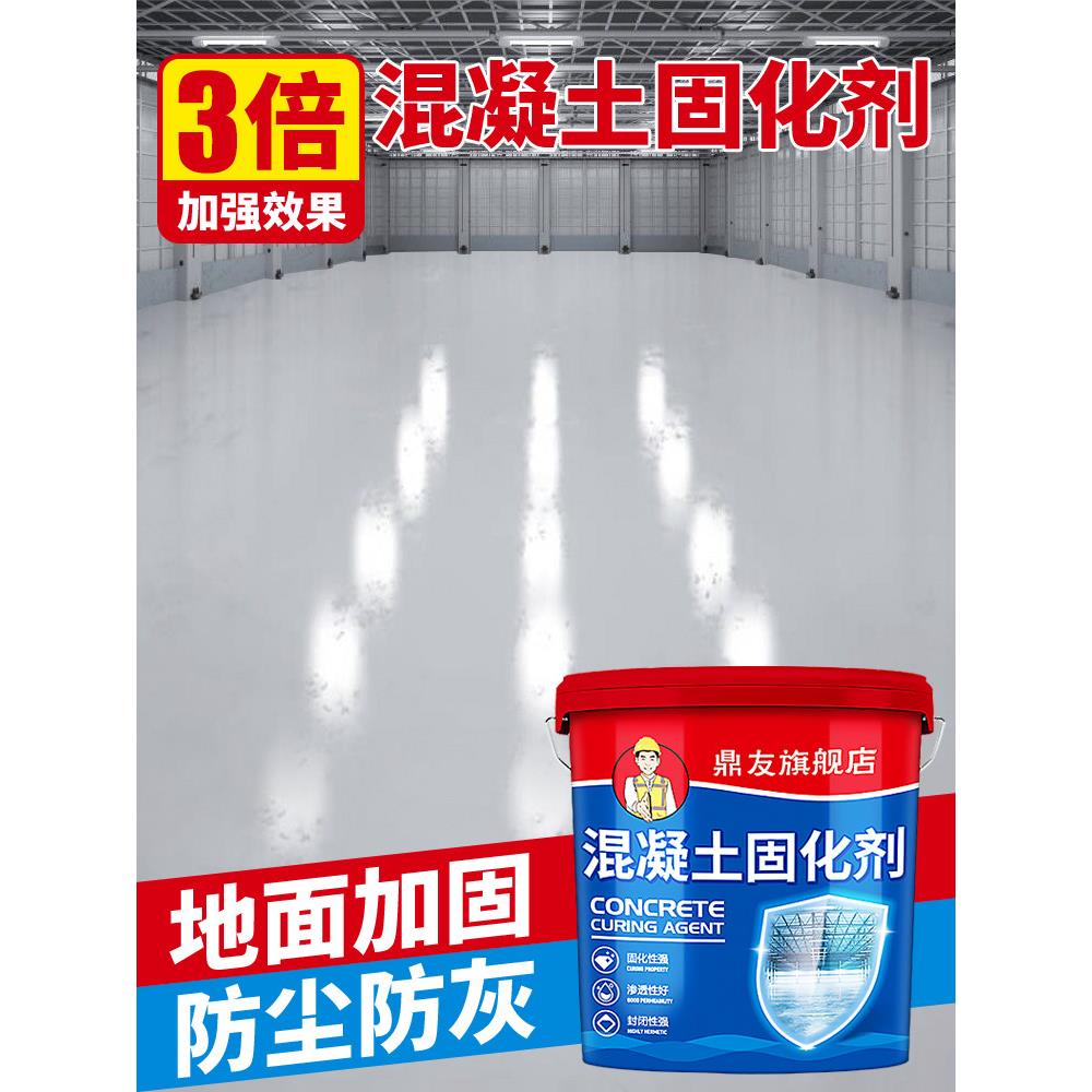 混凝土密封固化剂水泥地面起沙防起灰渗透处理剂强固沙地固界面剂