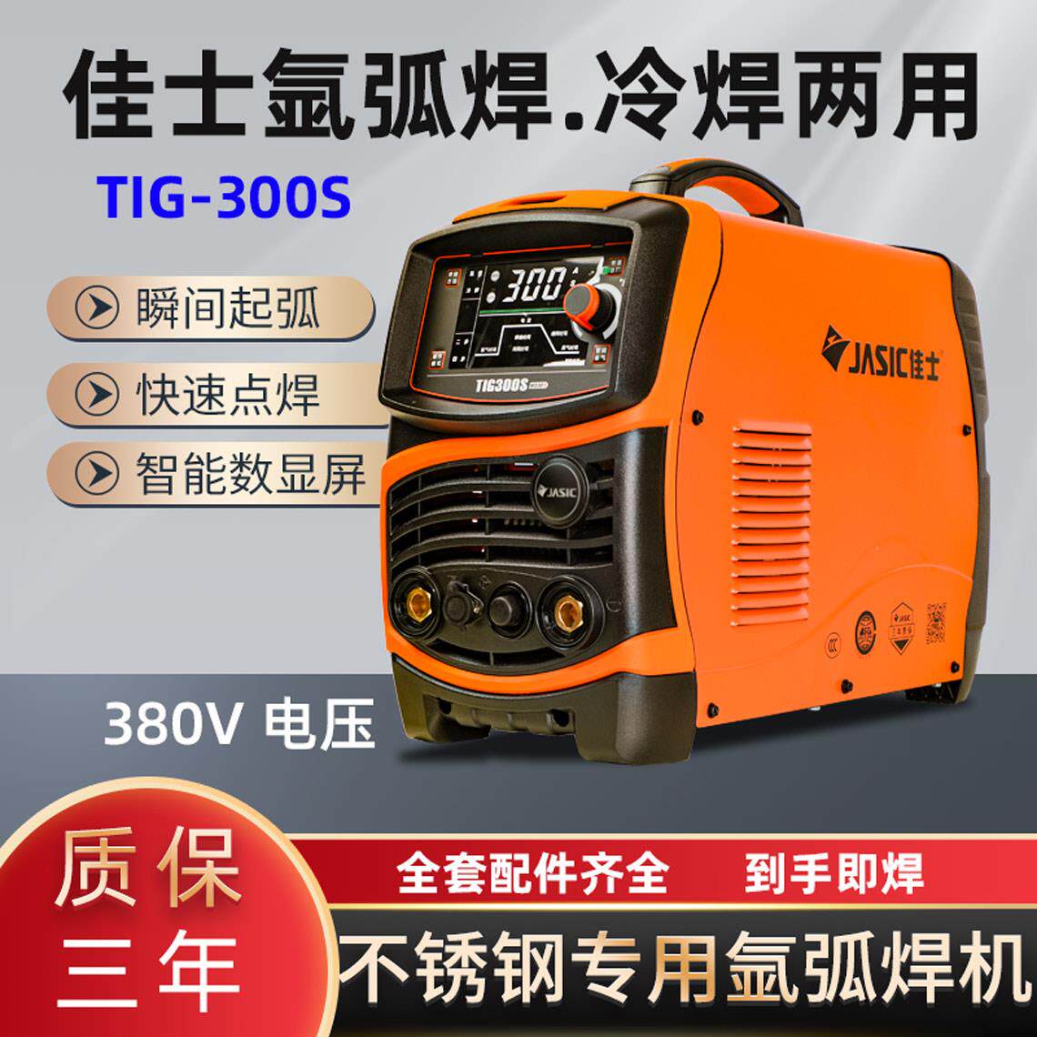 深圳佳士氩弧焊机TIG-300S 400冷焊机250S可携式电焊机不锈钢专用