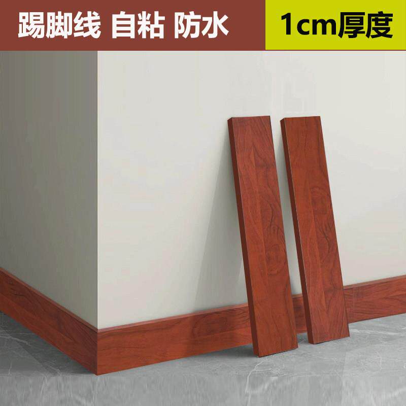 仿实木踢脚线自粘地脚线加厚防水防潮墙角遮丑装饰条自装地角线条