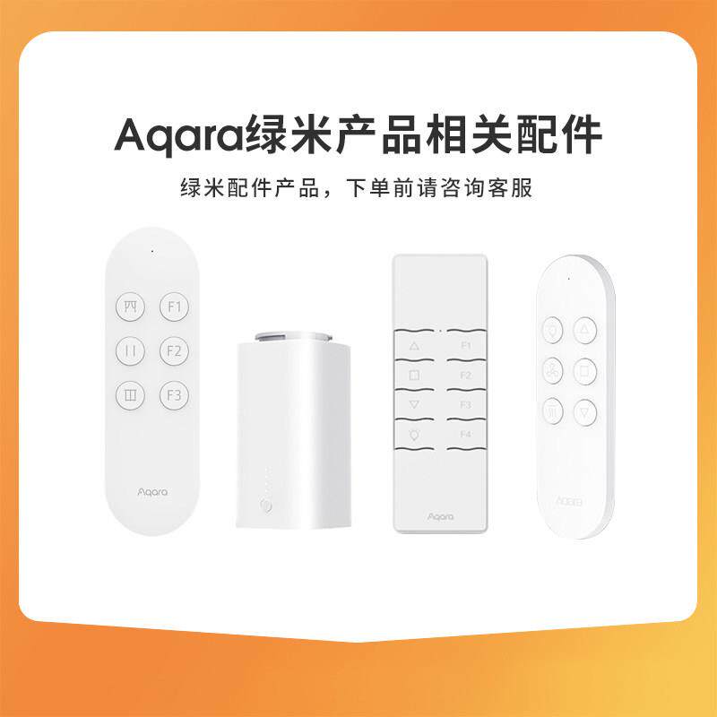 绿米Aqara电动窗帘遥控器 指纹锁电池配件 B1电机电源适配器 晾衣