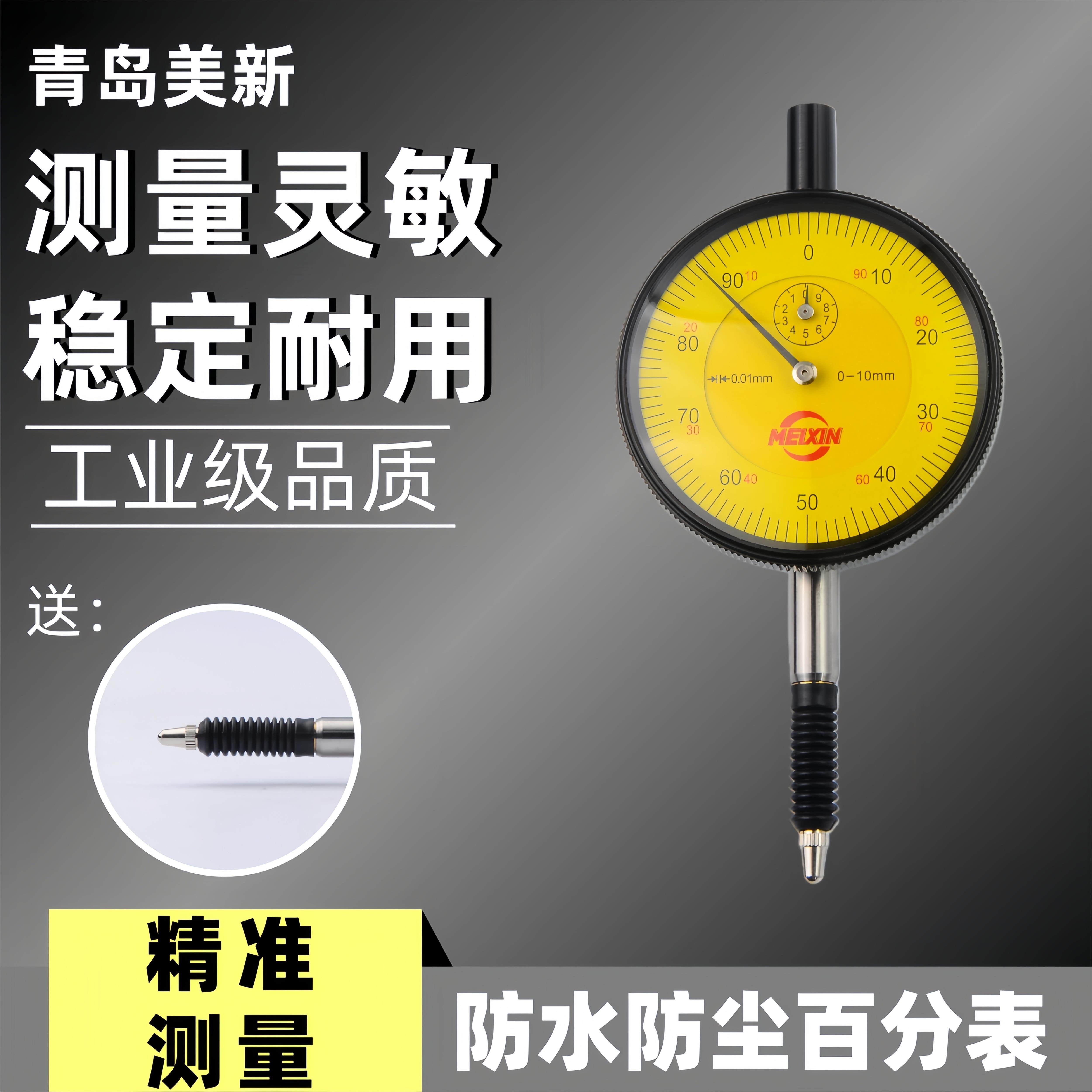 正品青岛美新防水防尘百分表 表头 指示表 指针式百分表0-10mm